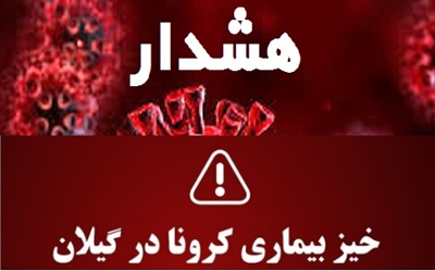 هشدار دانشگاه علوم پزشکی گیلان در خصوص افزایش آمار مراجعین سرپایی به مراکز منتخب کرونا در استان