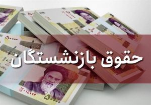 احکام جدید مستمری بگیران تامین اجتماعی گیلان صادر شده است