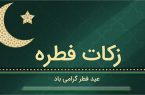 مبلغ زکات فطره توسط نماینده ولی فقیه در گیلان اعلام شد