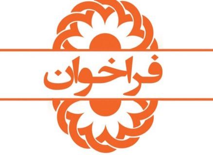 فراخوان عمومی جهت واگذاری مرکز ساماندهی – نگهداری شبانه روزی از کودکان خیابانی