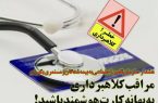 هشدار دوباره تأمین اجتماعی درخصوص کلاهبرداری از بیمه‌شدگان