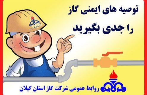 رعایت نکات ایمنی در مصرف گاز طبیعی، تضمین کننده پاییز و زمستانی آرام و امن