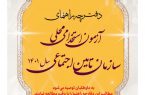 برگزاری آزمون استخدامی محلی در سازمان تأمین‌اجتماعی