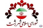 جلسه استیضاح شهردار رشت به حد نصاب نرسید