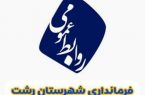 اطلاعیه روابط عمومی فرمانداری رشت در خصوص مصوبات چهل و ششمین جلسه فوق العاده شورای شهر رشت