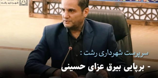 برپایی بیرق عزای حسینی / جانمایی المان‌های ویژه محرم در محلات