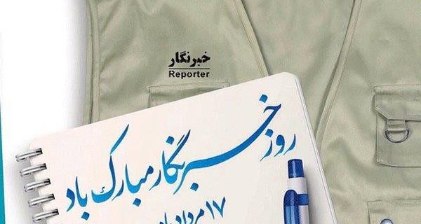 پیام تبریک مدیرعامل برق منطقه‌ای گیلان به مناسبت فرارسیدن روز خبرنگار