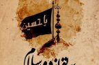 پیام تسلیت مدیر کل صنعت، معدن و تجارت استان گیلان به مناسبت فرا رسیدن اربعین حسینی