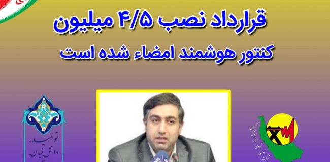 قرارداد نصب ۴/۵ میلیون کنتور هوشمند امضاء شده است