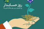 پیام تبریک دکتر حسین ابراهیمی مدیر درمان تامین اجتماعی گیلان به مناسبت روز حسابدار