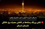 نقش پررنگ رسانه‌ها در کاهش مصرف برق خانگی تابستان امسال
