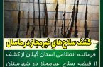 کشف سلاح‌های‌ غیرمجاز در ماسال