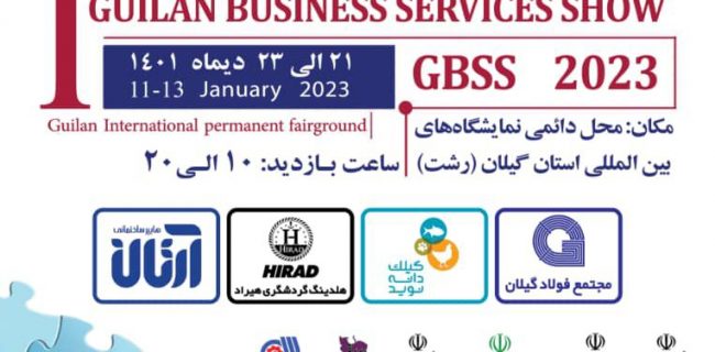 برگزاری نمایشگاه خدمات  کسب و کار با رویکرد دانش بنیان برای اولین بار در گیلان