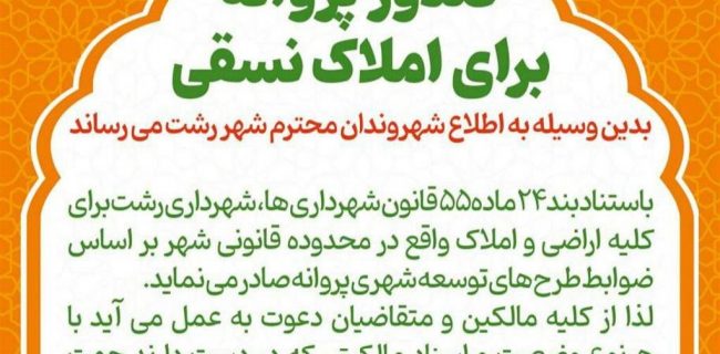 آغاز صدور پروانه ساختمانی برای املاک نسقی