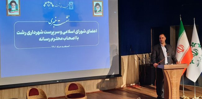 رسانه ها می توانند با تولید خبرهای امیدآفرین به نشاط اجتماعی کمک کنند /اقدامات مرمت آسفالت ، دیوار نگاری و ایجاد فضای سبز در پایانه شهر رشت صورت گرفته است / تمام تلاش اعضای شورای خدمت به شهروندان است / اخذ جرایم از پزشکان در راستای ایجاد پارکینگ در شهر و رفع مشکلات ترافیکی