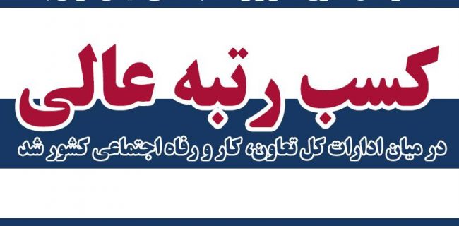 اداره کل تعاون، کار و رفاه اجتماعی گیلان رتبه عالی عملکردی را کسب کرد