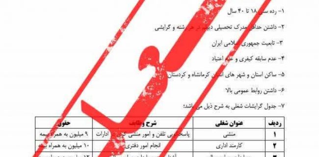 تکذیبیه آگهی استخدامی کمیته امداد گیلان