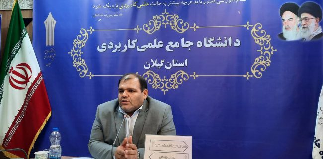 پویایی رشته های تحصیلی ، ویژگی شاخص دانشگاه جامع علمی کاربردی است/پذیرش دانشجو در مقطع کارشناسی ناپیوسته ۵ الی ۱۱شهریور و مقطع کاردانی ۵ الی ۱۳ شهریور ماه سال جاری