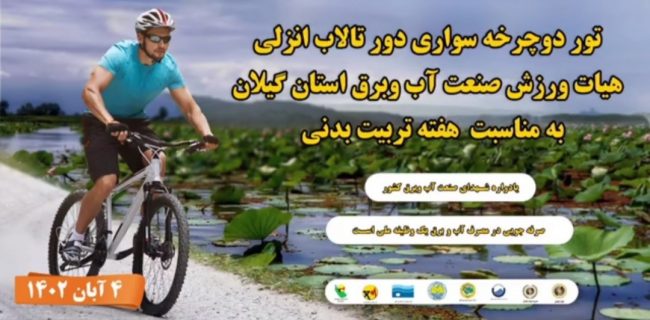 تور حرفه ای دوچرخه سواری کارکنان صنعت آب و برق گیلان