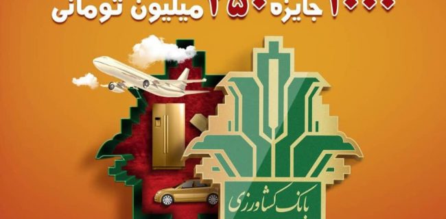 بخشی از هزاران جایزه قرعه‌کشی بزرگ حساب‌های قرض‌الحسنه بانک‌کشاورزی