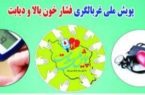 همزمان با سراسر کشور؛اجرای پویش ملی سلامت در گیلان