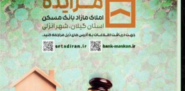 مزایده فروش املاک مازاد بانک مسکن(منطقه آزاد بندر انزلی)