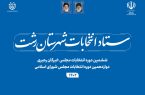 آگهی تشکیل هیات بازرسی دوازدهمین دوره انتخابات مجلس شورای اسلامی و ششمین دوره انتخابات مجلس خبرگان رهبری در حوزه انتخابیه شهرستان رشت