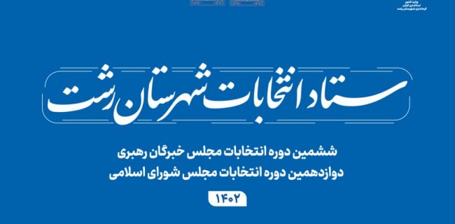 آگهی تشکیل هیات بازرسی دوازدهمین دوره انتخابات مجلس شورای اسلامی و ششمین دوره انتخابات مجلس خبرگان رهبری در حوزه انتخابیه شهرستان رشت