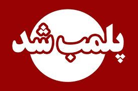 پلمب دو مطب دندانپزشک قلابی در رشت