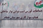 دومین دوره مسابقات کورس ساحلی استان گیلان درساحل شهرستان خمام با مشارکت ۳۰ راس اسب برگزار گردید