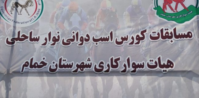 دومین دوره مسابقات کورس ساحلی استان گیلان درساحل شهرستان خمام با مشارکت ۳۰ راس اسب برگزار گردید