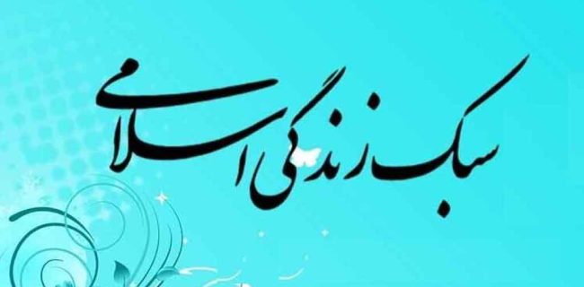 راه گشایی برای ترمیم سبک زندگی ایرانی اسلامی