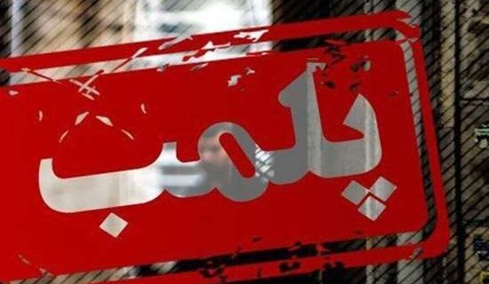 تعطیلی و پلمب سه مرکز طب سنتی غیر مجاز در رشت