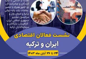 نشست فعالان اقتصادی ایران و ترکیه همراه با جلسات b2b  با حضور کارآفرینان و فعالان اقتصادی ایران و ترکیه