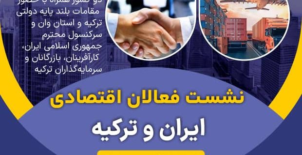 نشست فعالان اقتصادی ایران و ترکیه همراه با جلسات b2b  با حضور کارآفرینان و فعالان اقتصادی ایران و ترکیه