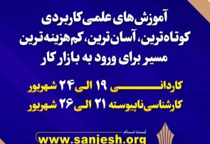 آغاز ثبت نام پذیرش دوره های کاردانی و کارشناسی ناپیوسته نظام آموزش مهارتی دانشگاه جامع علمی کاربردی