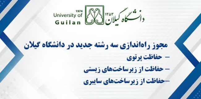 موافقت شورای گسترش و برنامه‌ریزی آموزش عالی با راه‌اندازی سه رشته جدید در مقطع کارشناسی‌ارشد در دانشگاه گیلان