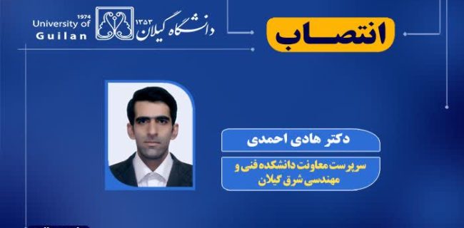 سرپرست جدید معاونت دانشکده فنی و مهندسی شرق گیلان منصوب شد