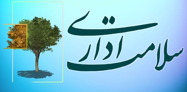 شرکت گاز استان گیلان در سطح برتر سلامت اداری قرار گرفت