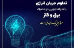 سردی هوا و ضرورت همکاری در کاهش ۲۰ درصدی مصرف انرژی