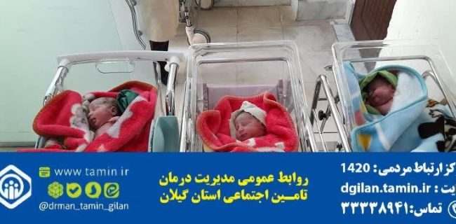 ولادت نوزادان سه قلو در بیمارستان حضرت رسول اکرم(ص) رشت