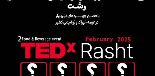 دومین رویداد TEDx خوراک و نوشیدنی شهر رشت برگزار می گردد