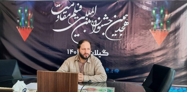 تمدید مهلت ارسال آثار به دبیرخانه جشنواره فیلم مقاومت تا پایان دی ماه سال جاری /ارسال ۳۴۰۰ اثر به هجدهمین جشنواره بین المللی فیلم مقاومت