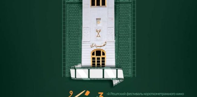 تمدید مهلت ارسال اثر به سومین جشنواره ملی فیلم کوتاه رشت