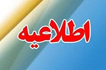 ادارات گیلان برای روز سه شنبه تعطیل و واحد های آموزشی غیر حضوری شد