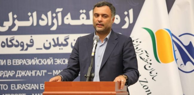 منطقه آزاد انزلی کریدور و دروازه بزرگی برای توسعه صادرات به اوراسیا است
