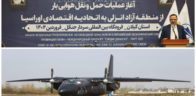 راه‌اندازی مسیر پروازی کارگو به روسیه؛ نقطه عطفی در توسعه تجاری و ترانزیتی گیلان /مناطق آزاد هدف نیست بلکه یک ابزار برای توسعه اقتصادی کشور است
