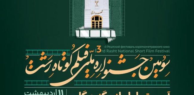 اکران فیلم‌های سومین جشنواره ملی فیلم کوتاه رشت در روزهای ۸ و ۹ اردیبهشت در مجتمع خاتم‌الانبیاء رشت / برگزاری آئین تجلیل از برگزیدگان سومین جشنواره ملی فیلم کوتاه رشت