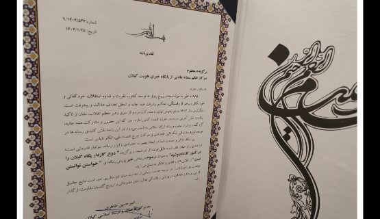 رتبه سوم بخش خبر پویش رسانه ای خواستن توانستن است به پایگاه خبری هویت گیلان اختصاص یافت