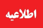 اطلاعیه رهاسازی آب سد سفیدرود